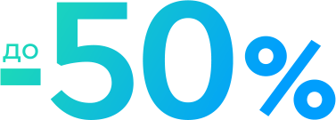 Скидка до 50%
